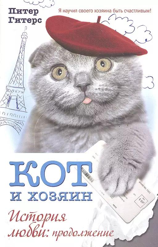 КОТ и хозяин. История любви: продолжение