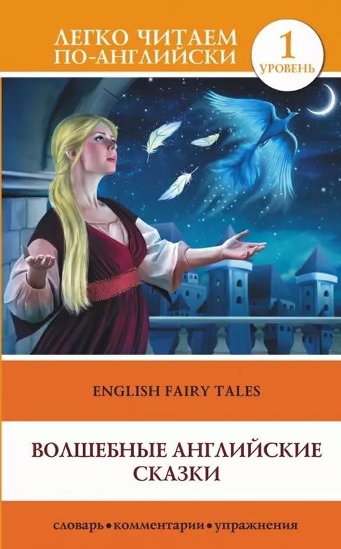 Волшебные английские сказки = English Fairy Tales: 1 уровень