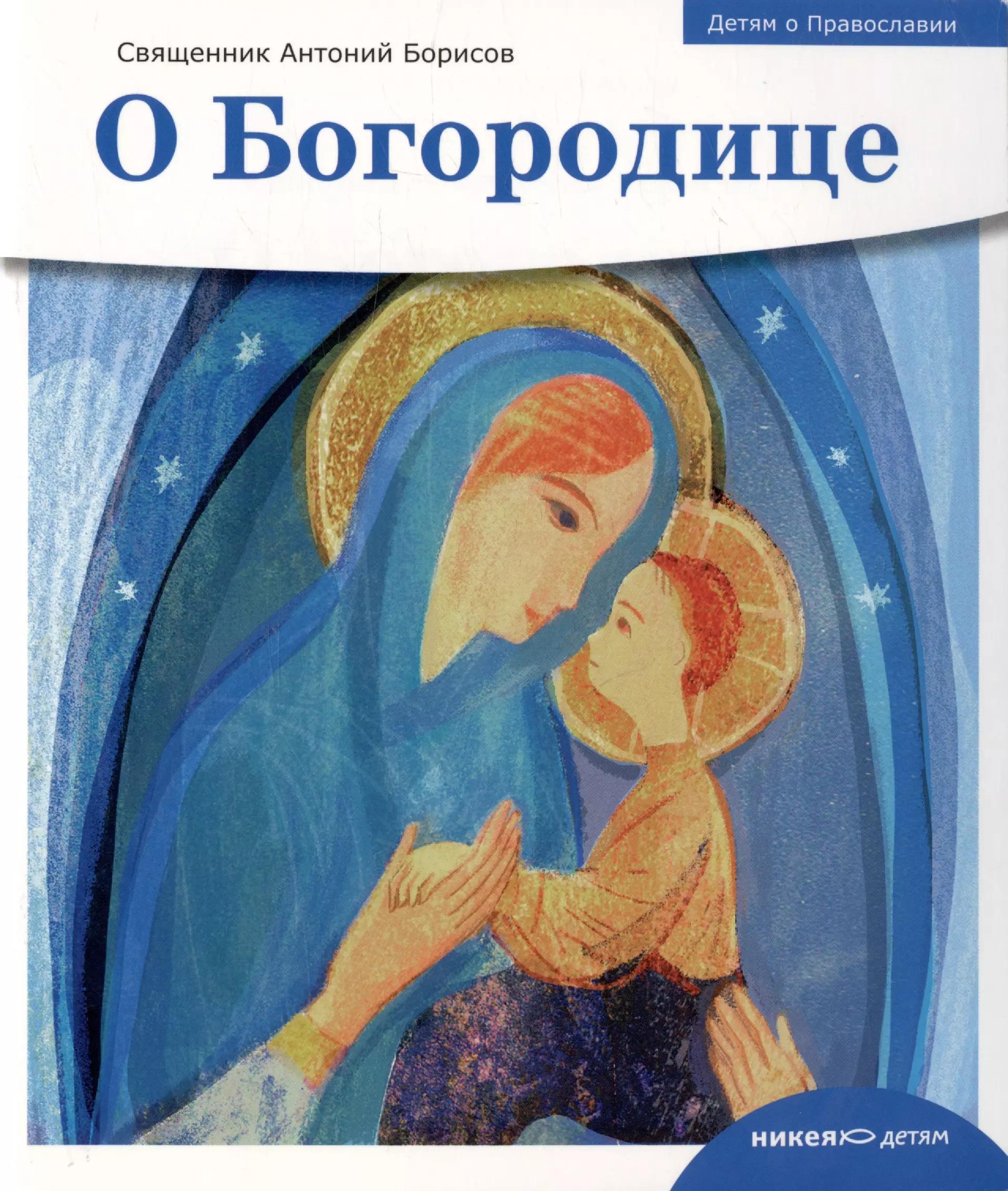 Торговый Дом Никея | Детям о Православии. О Богородице