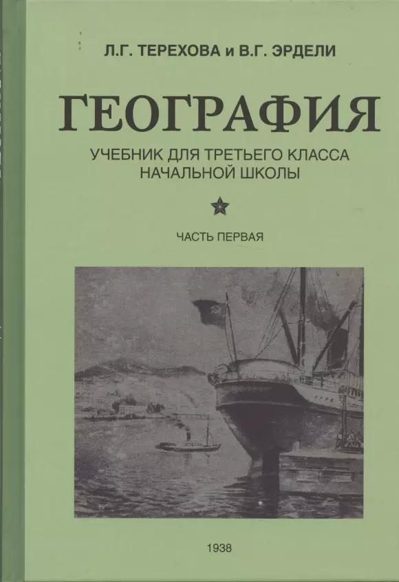 География. Учебник для 3 класса начальной школы. Часть 1