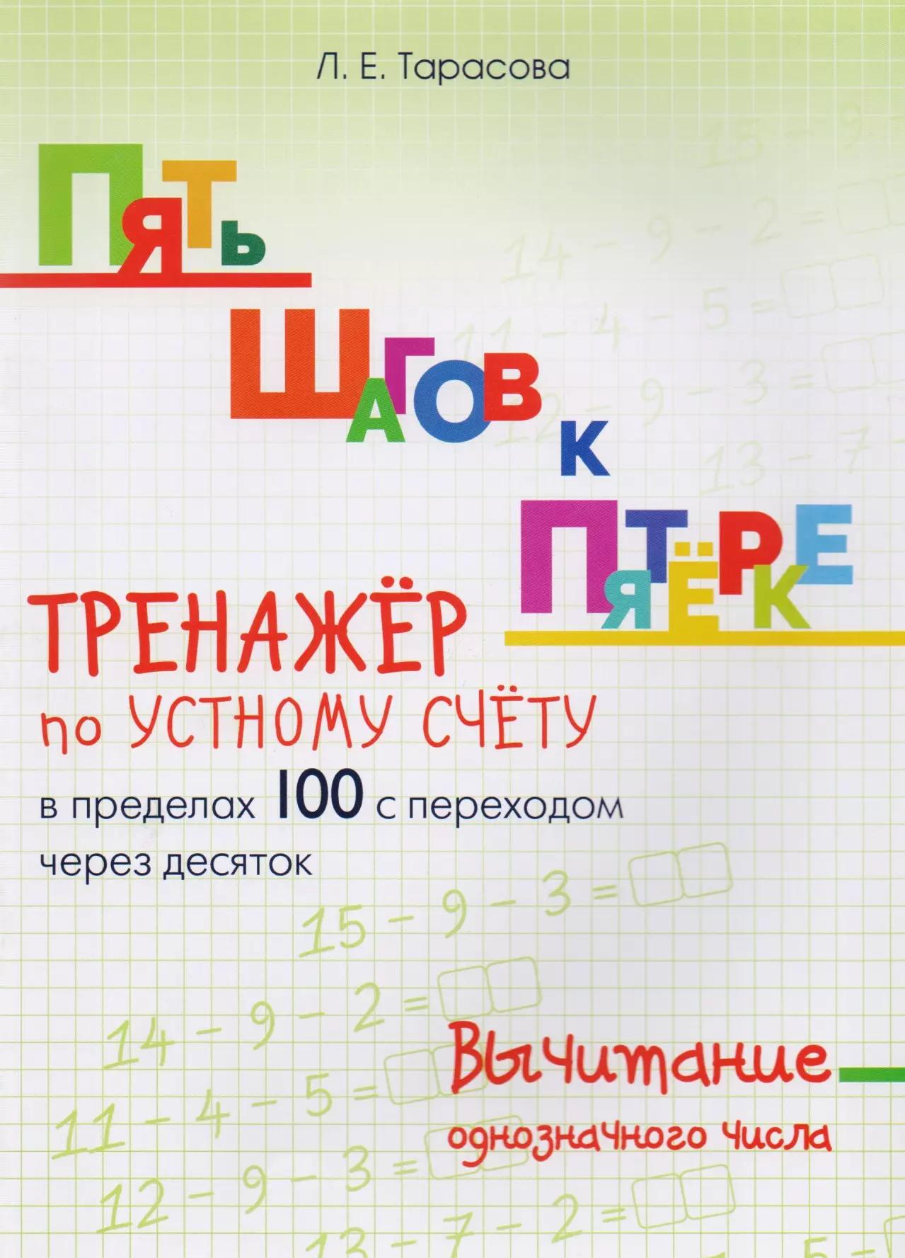 Пять шагов к пятерке. Вычитание однозначного числа. Тренажер по устному счету в пределах 100 с переходом через десяток