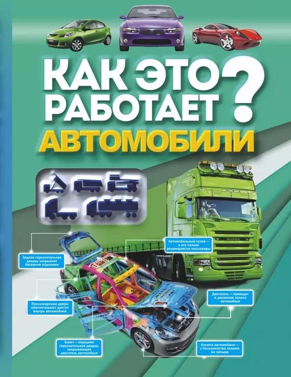 Как это работает? Автомобили