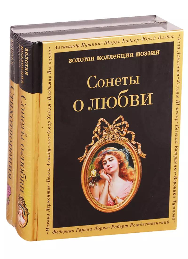 О любви: Сонеты о любви. Стихотворения о любви (комплект из 2 книг)