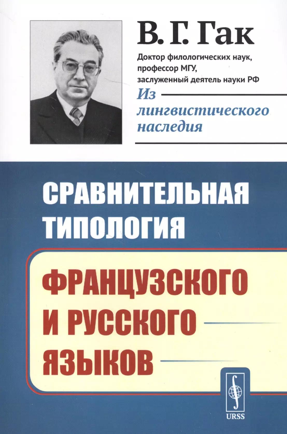 Сравнительная типология французского и русского языков / Изд.стереотип.