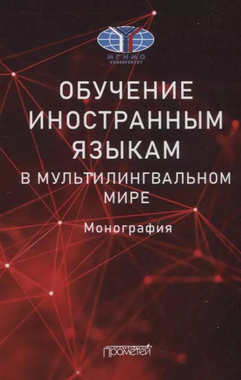 Обучение иностранным языкам в мультилингвальном мире: Монография