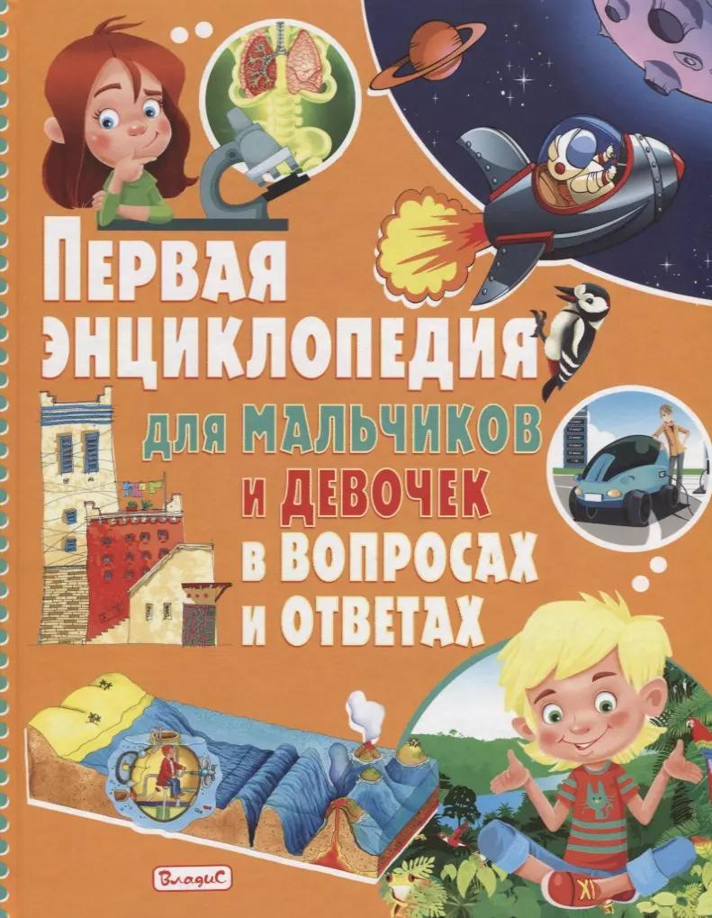 Первая энциклопедия для мальчиков и девочек в вопросах и ответах