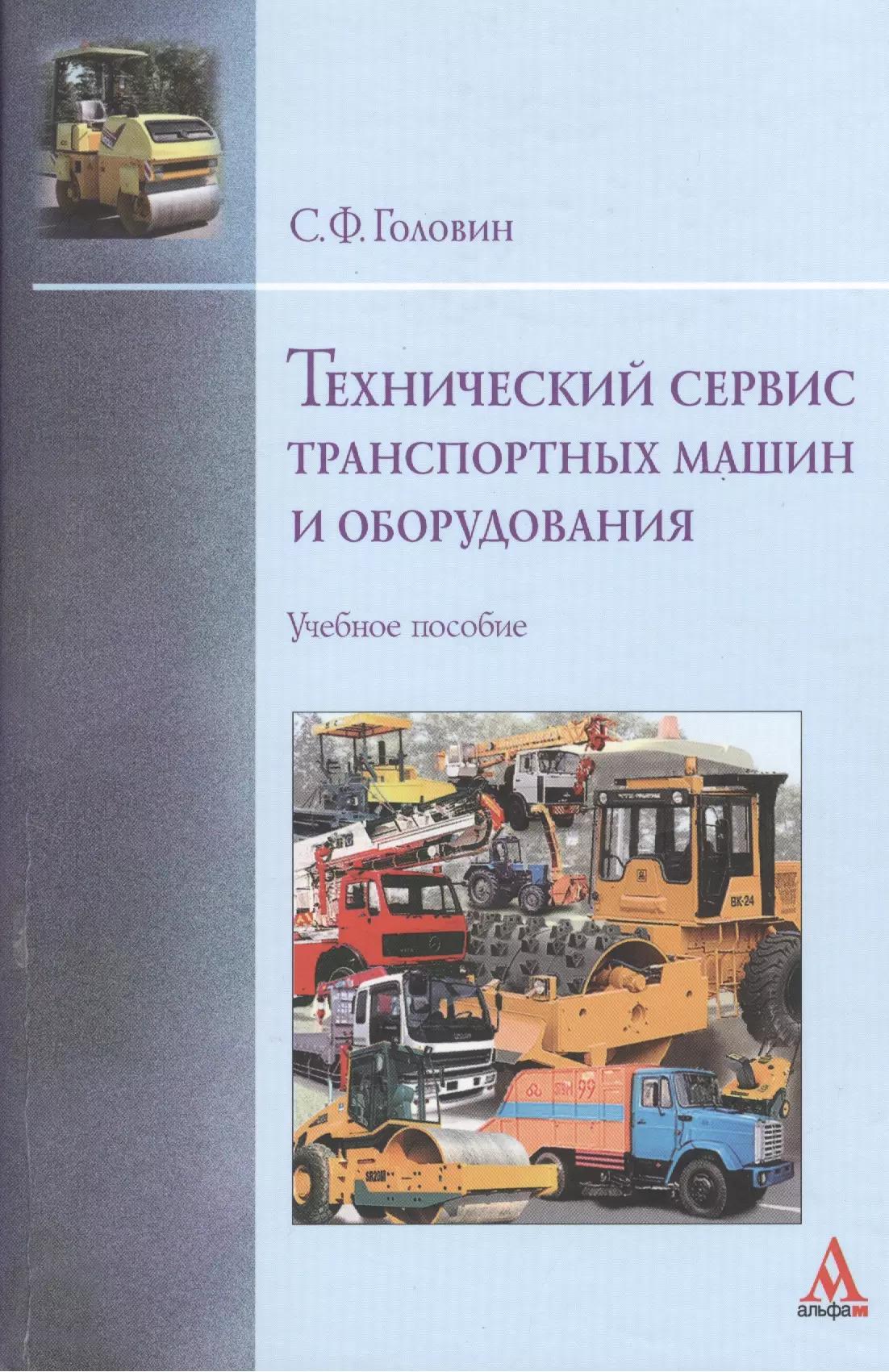 Технический сервис транспортных машин и оборудования: Учебное пособие - (Бакалавриат) (ГРИФ) /Головин С.Ф.