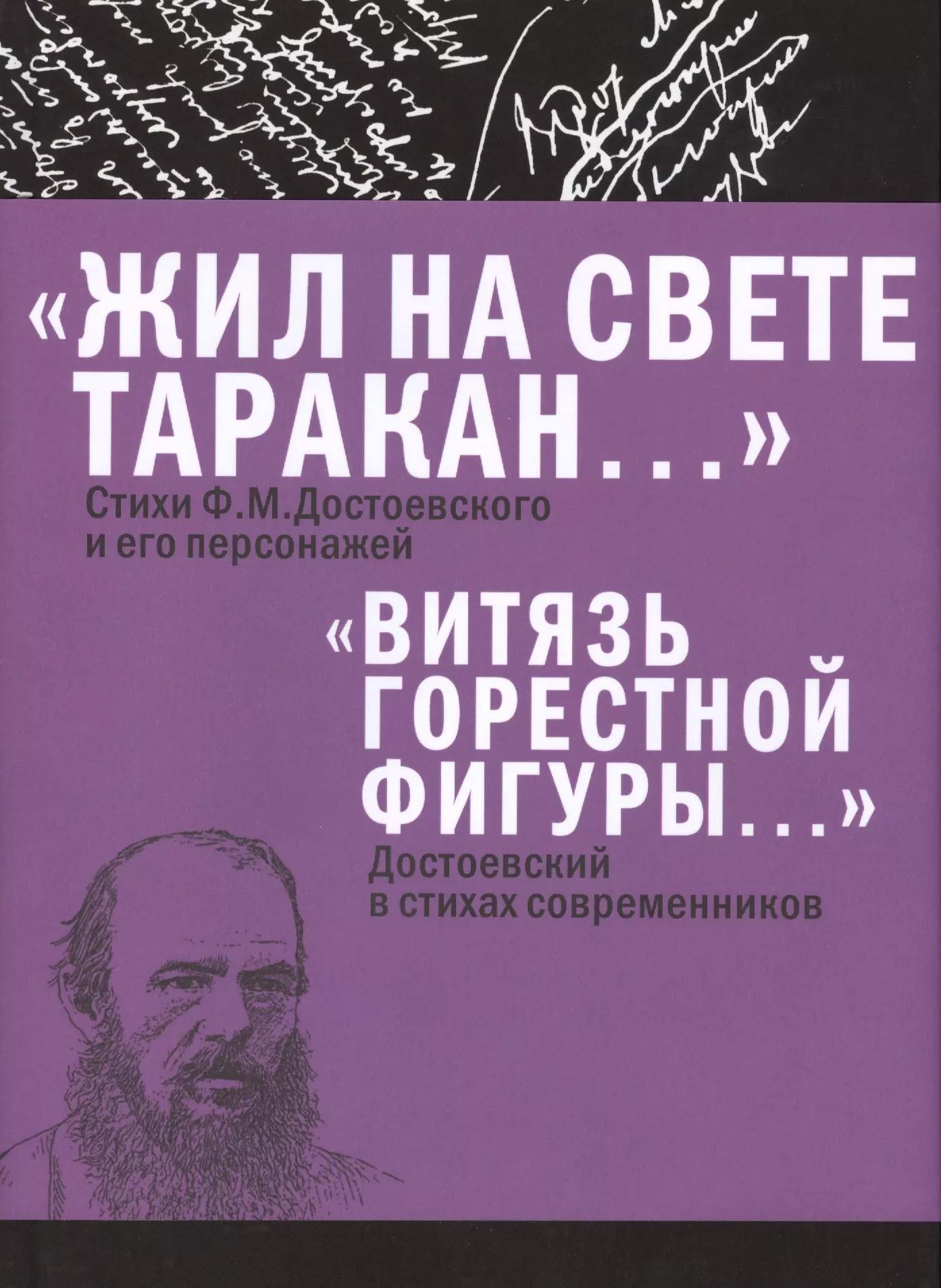 «Жил на свете таракан…» Стихи Ф.М. Достоевского и его персонажей/«Витязь горестной фигуры...» Достое