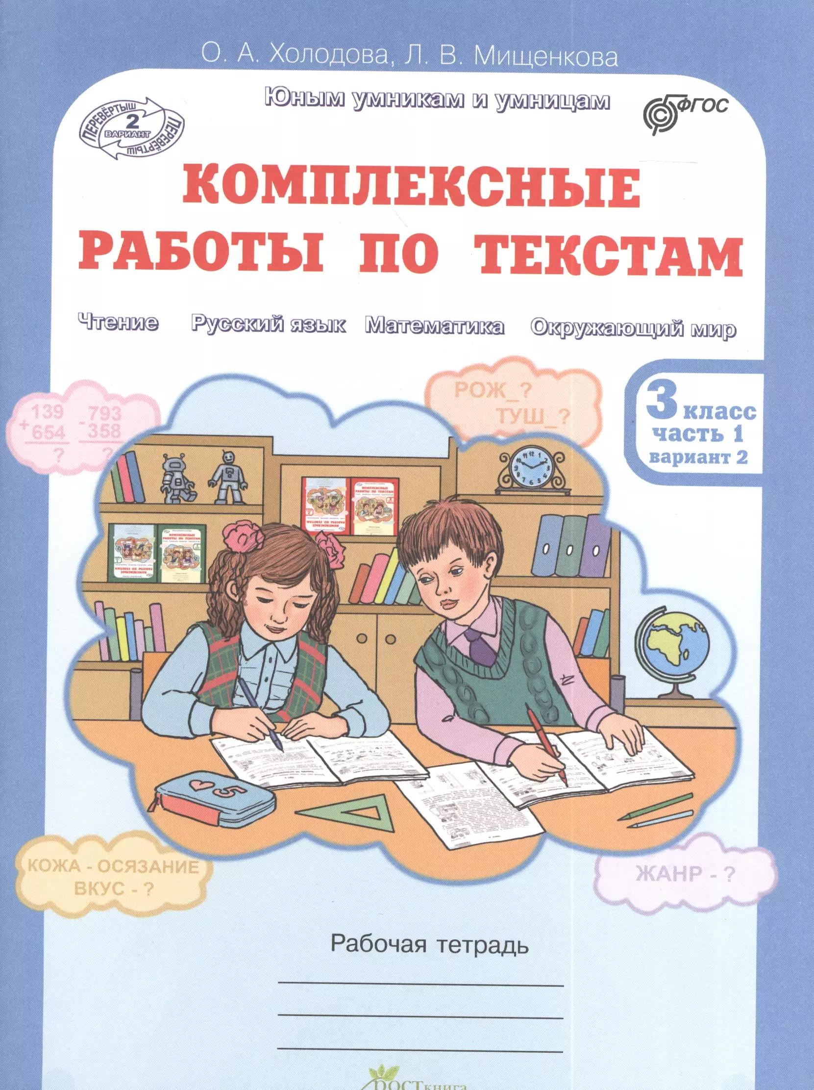 Юным умникам и умницам. Комплексные работы по текстам 3 класс. Рабочая тетрадь в 2-х частях. Часть 1