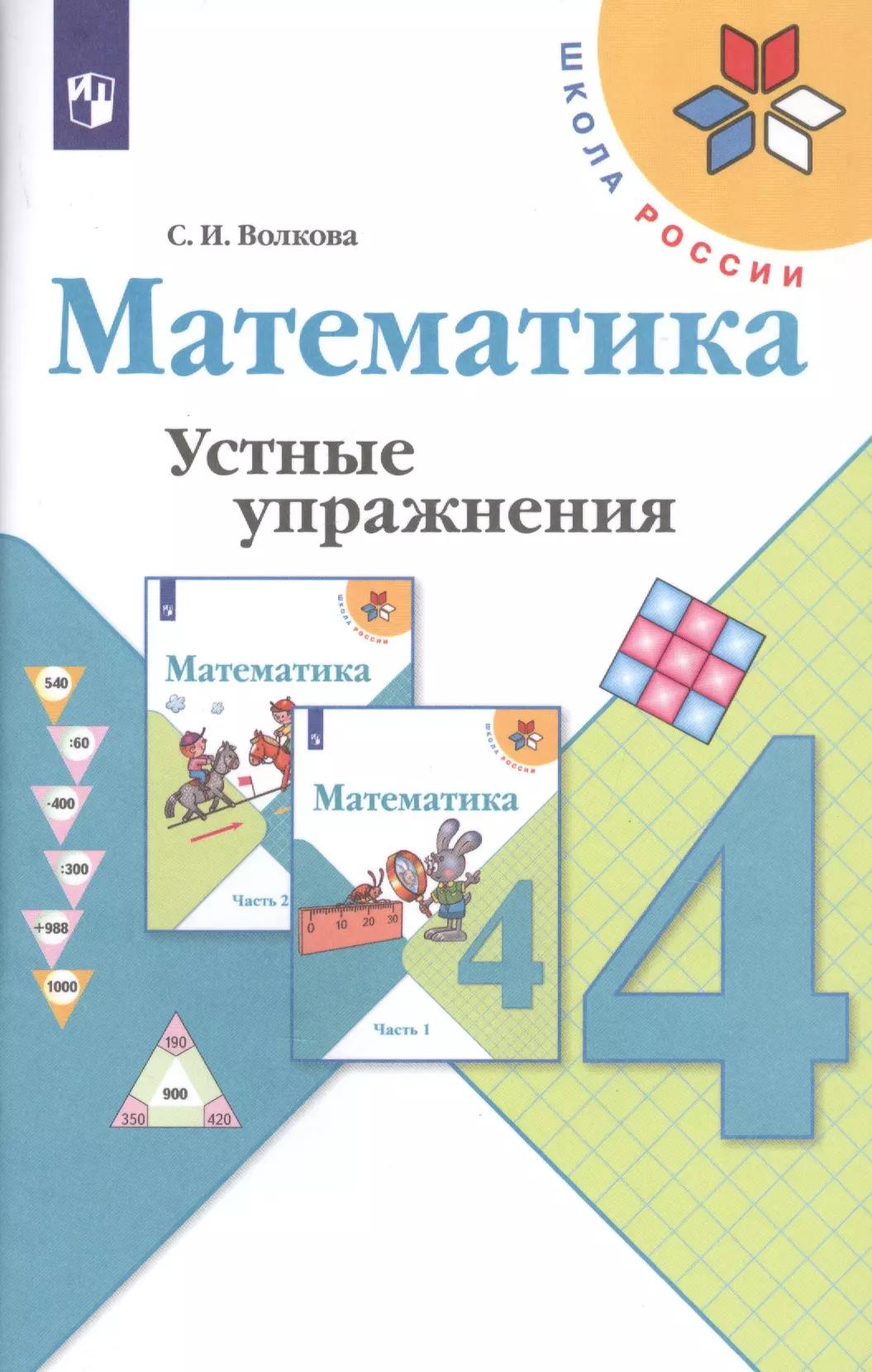 Математика. Устные упражнения. 4 класс : пособие для учителей общеобразоват. организаций. ФГОС / 3-е изд.