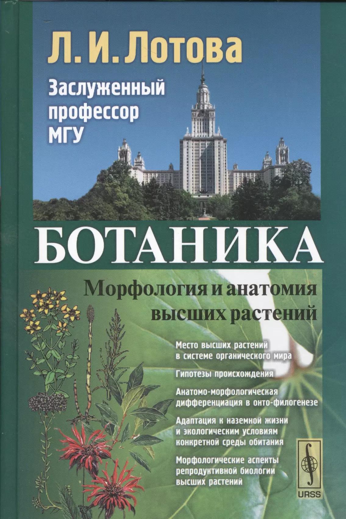 Ленанд | Ботаника: Морфология и анатомия высших растений : учебник. 7-е издание, стереотипное