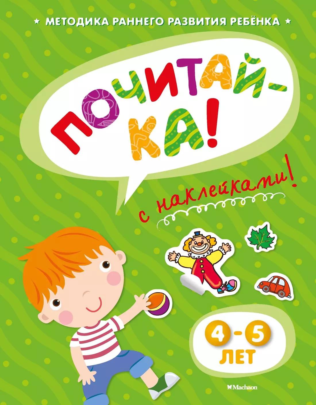 Почитай-ка. 4-5 лет