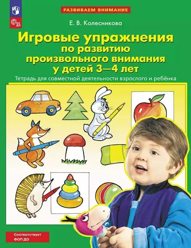 Игровые упражнения по развитию произвольного внимания у детей 3-4 лет. Тетрадь для совместной деятельности взрослого и ребенка