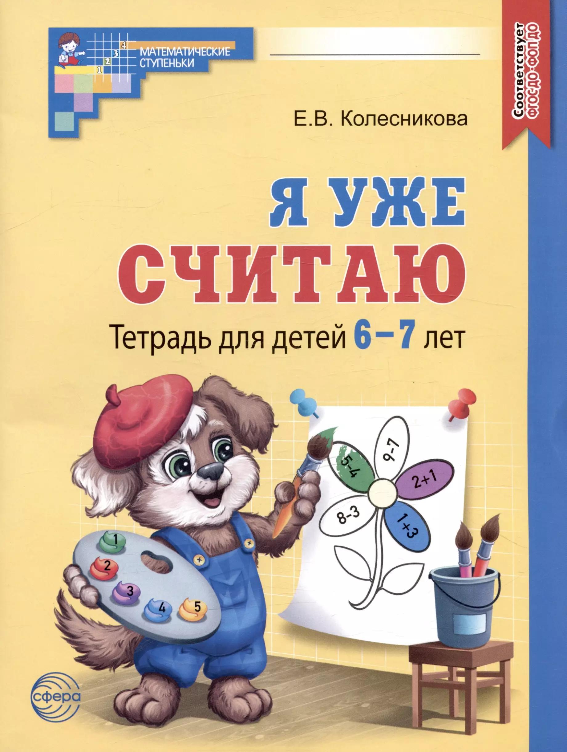 Я уже считаю. Тетрадь для детей 6-7 лет