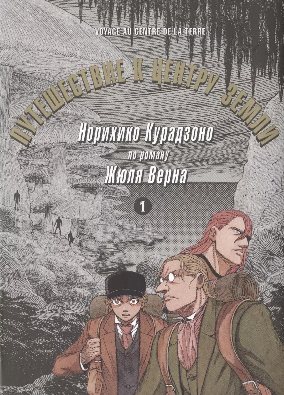 Фабрика комиксов | Путешествие к центру земли. Том 1. Манга по роману Жюля Верна