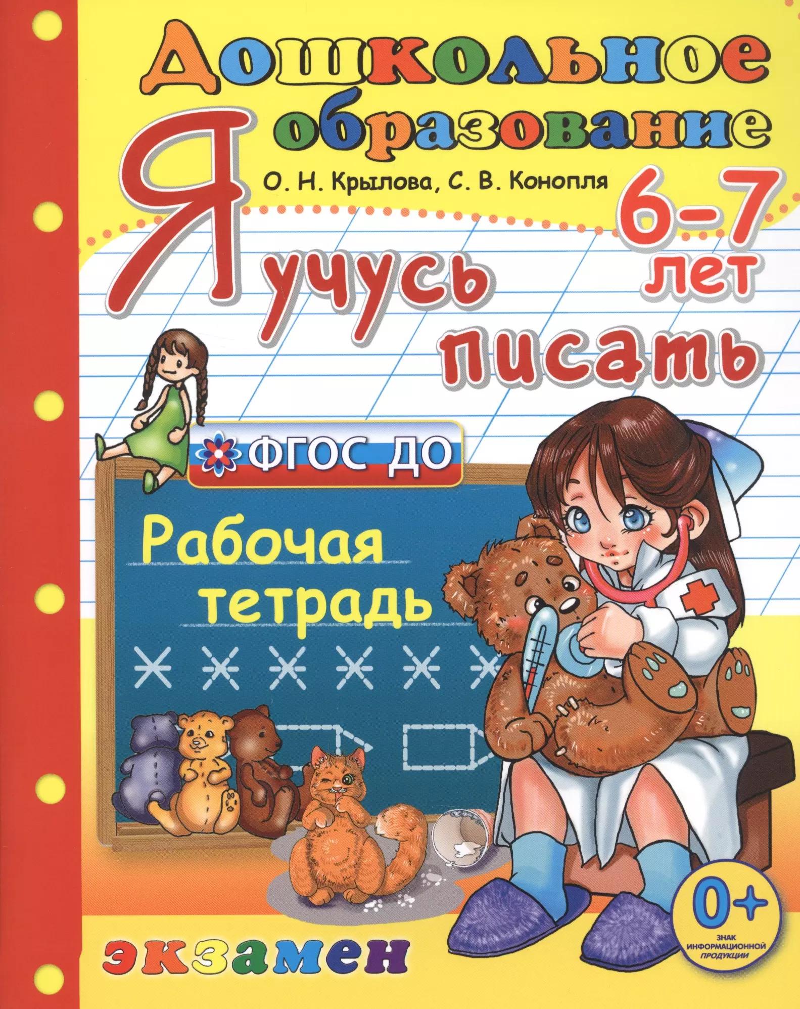 Я учусь писать. рабочая тетрадь. 6-7 лет. издание пятое, переработанное и дополненное. фгос до.