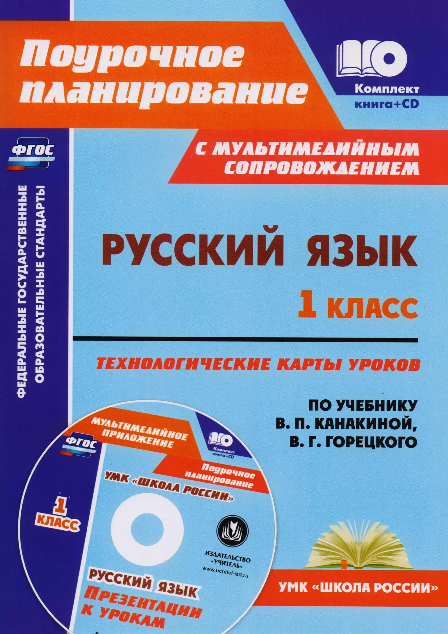 Русский язык. 1 класс: технологические карты уроков по учебнику В.П. Канакиной, В.Г. Горецкого. Презентации к урокам в мультимедийном приложении