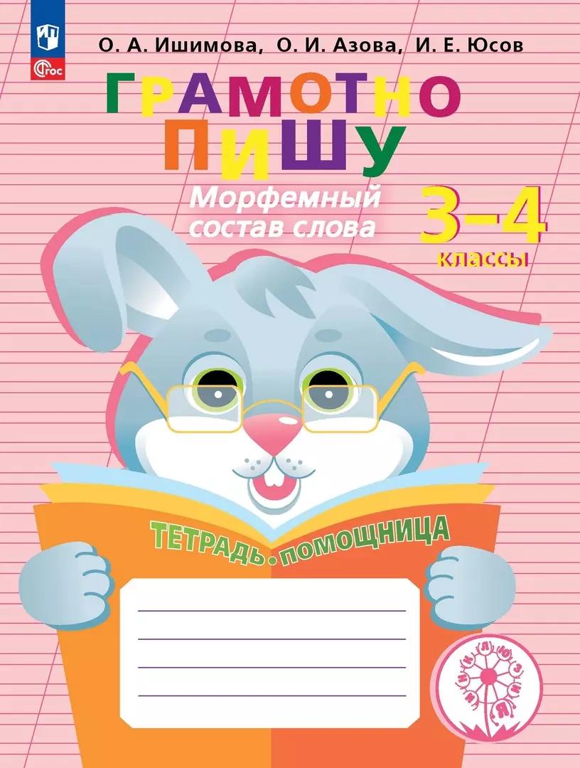 Грамотно пишу. Морфемный состав слова. 3-4 классы. Тетрадь-помощница. Учебное пособие