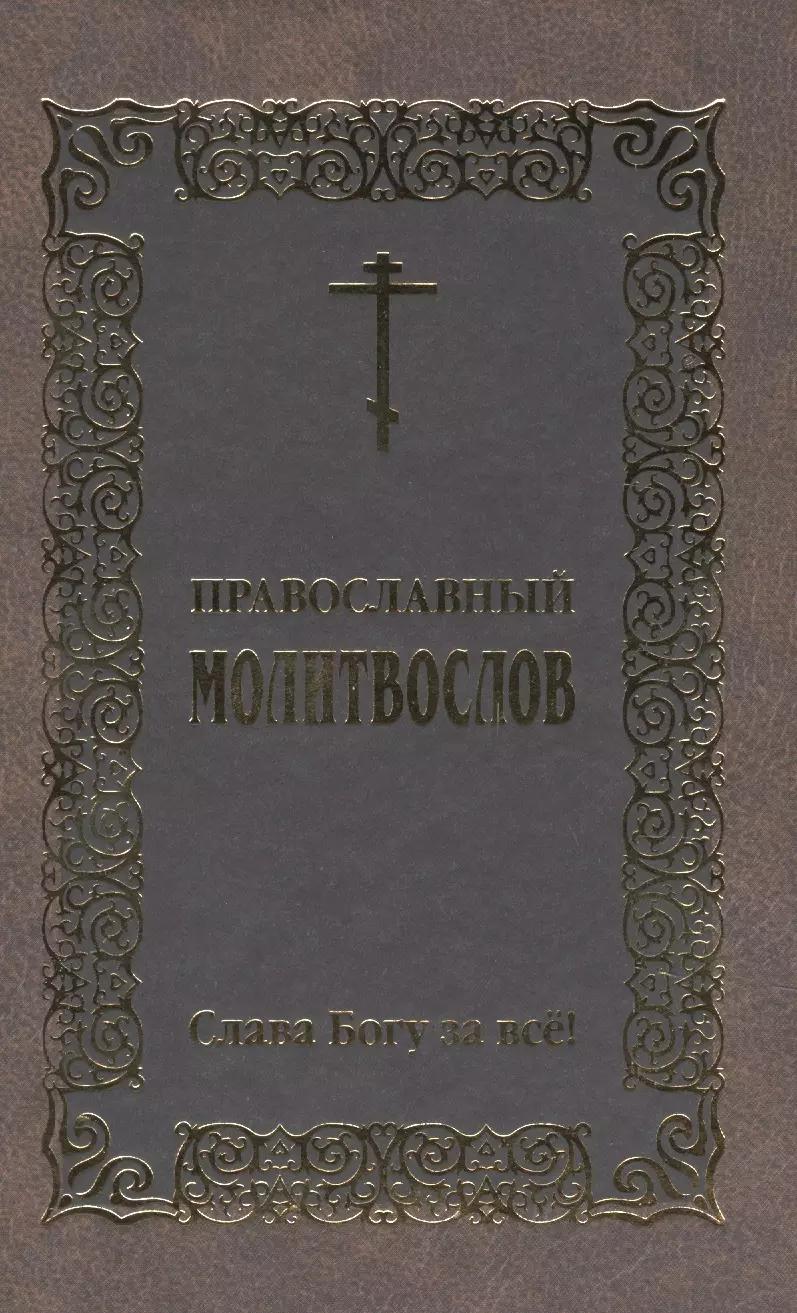 Братство святого апостола Иоан | Православный молитвослов Слава Богу за все!