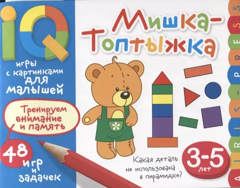 Умные игры с картинками  для малышей. Мишка-топтыжка (3-5 лет)