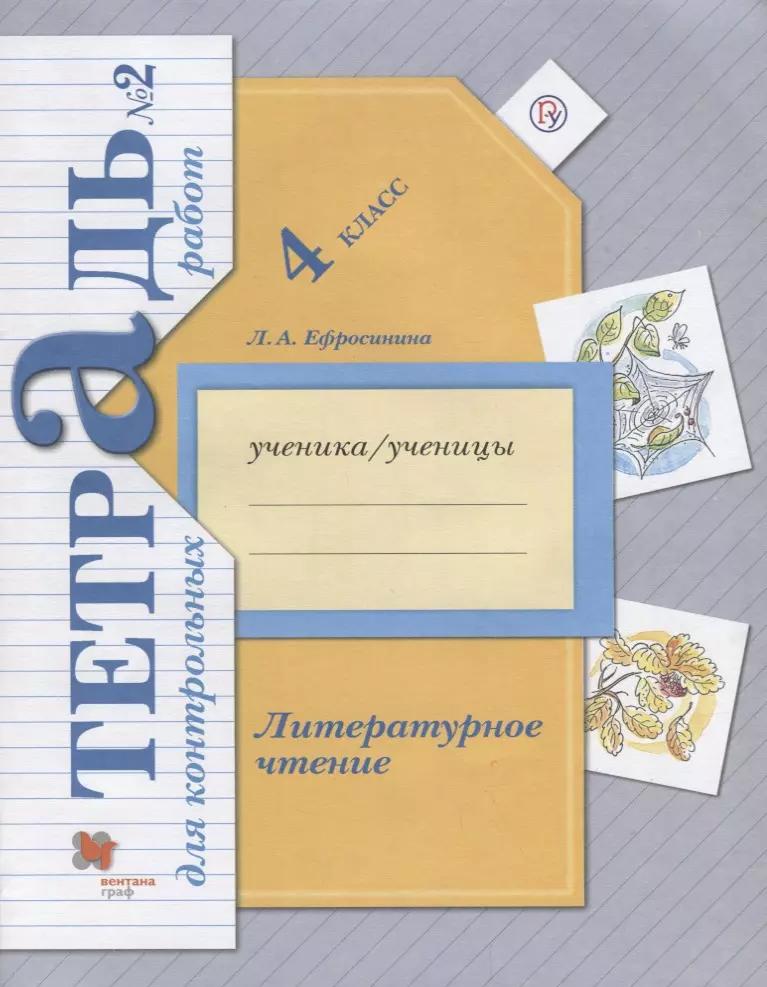 Литературное чтение. 4 класс. Тетрадь для контрольных работ № 2.