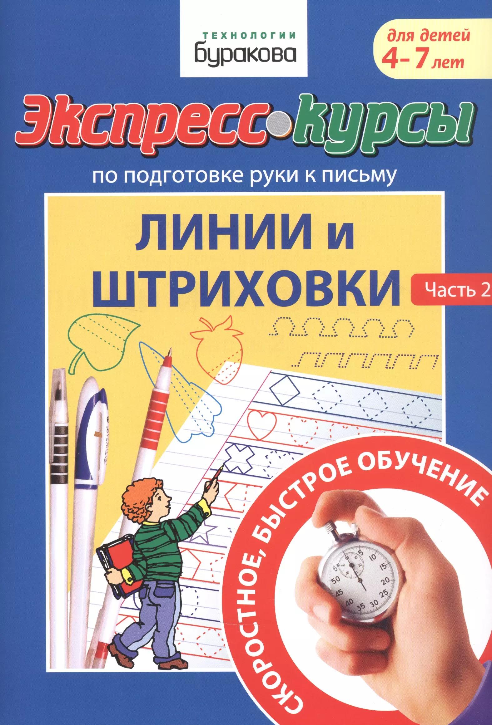 Экспресс-курсы по подготовке руки к письму. Линии и штриховки. Часть 2. Для детей 4-7 лет