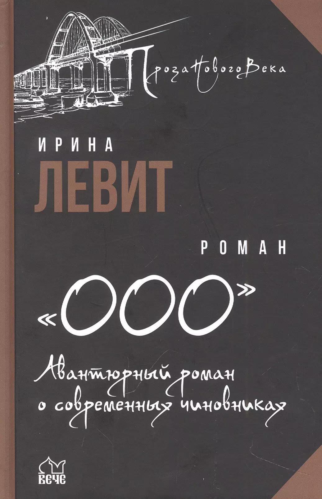 «ООО». Авантюрный роман о современных чиновниках: роман