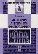 ЛКИ | История античной философии.-2-е