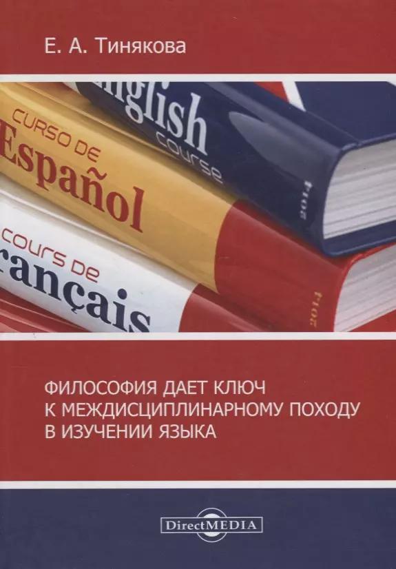 Философия дает ключ к междисциплинарному подходу в изучении языка