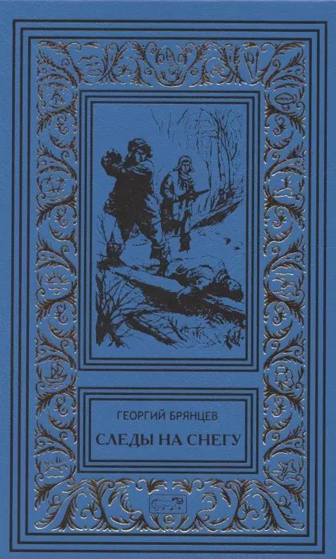 Следы на снегу. Голубой пакет. Их было четверо. Повести, рассказы