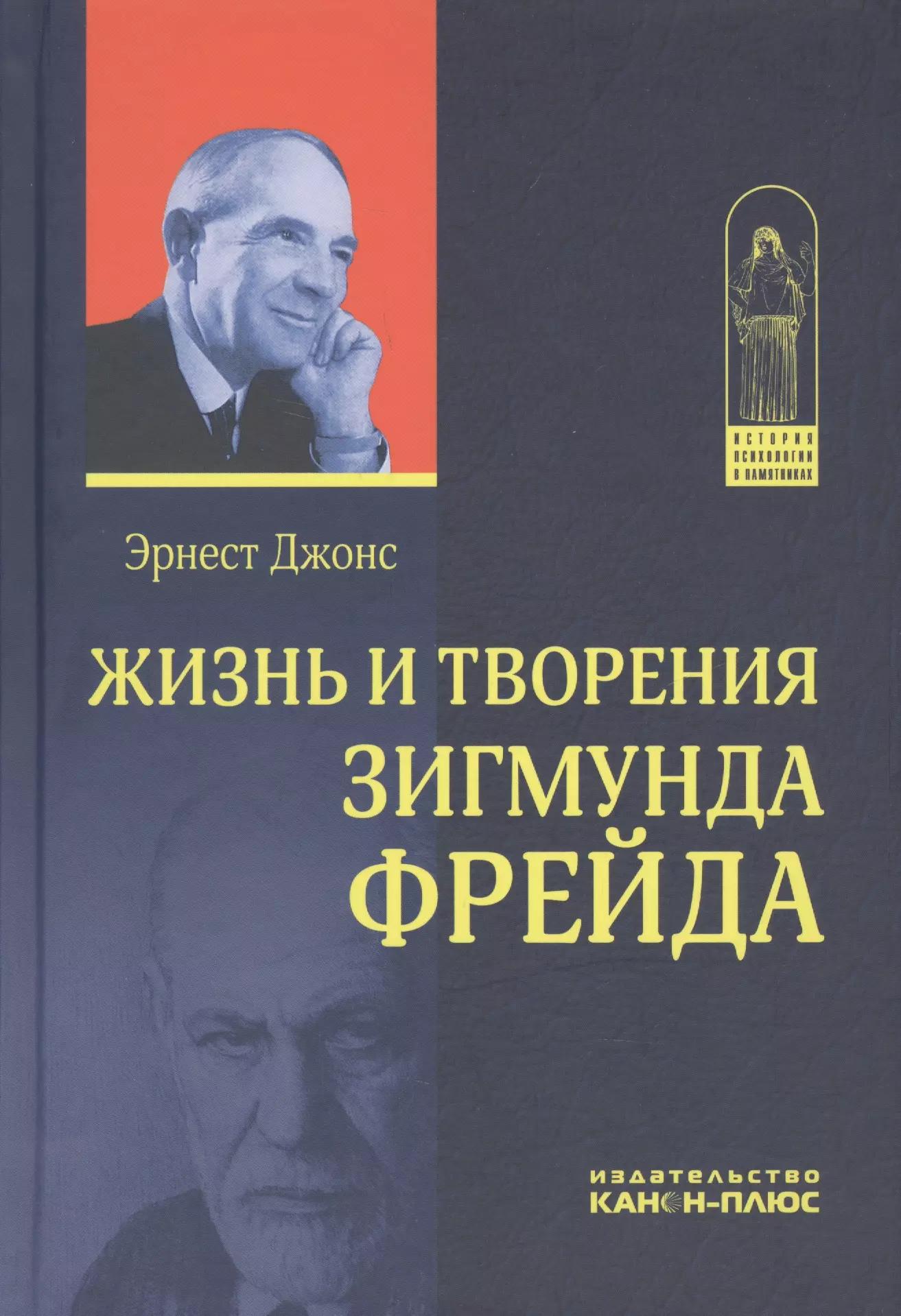 Жизнь и творения Зигмунда Фрейда (ИстПсихВПам) Джонс