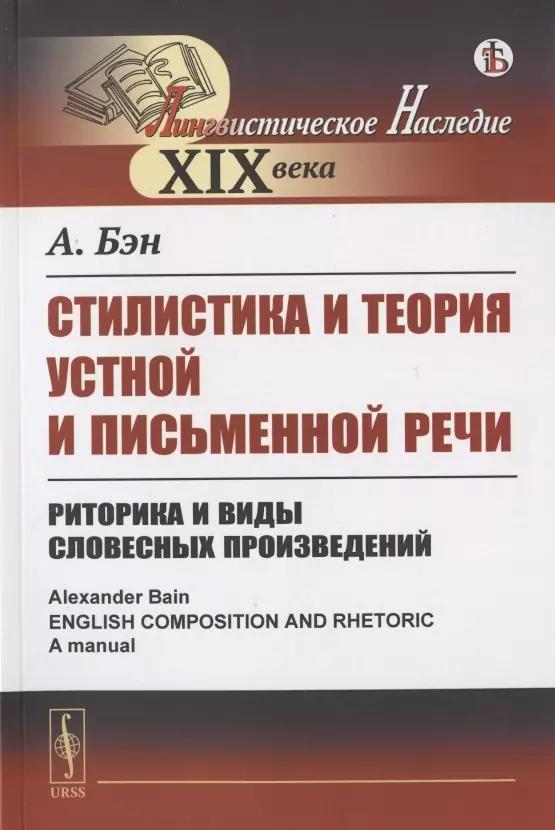 Стилистика и теория устной и письменной речи: Риторика и виды словесных произведений