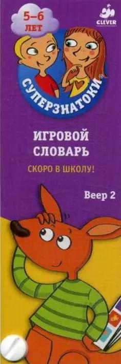 Суперзнатоки 5-6 лет. Игровой словарь. Скоро в школу! Веер 2