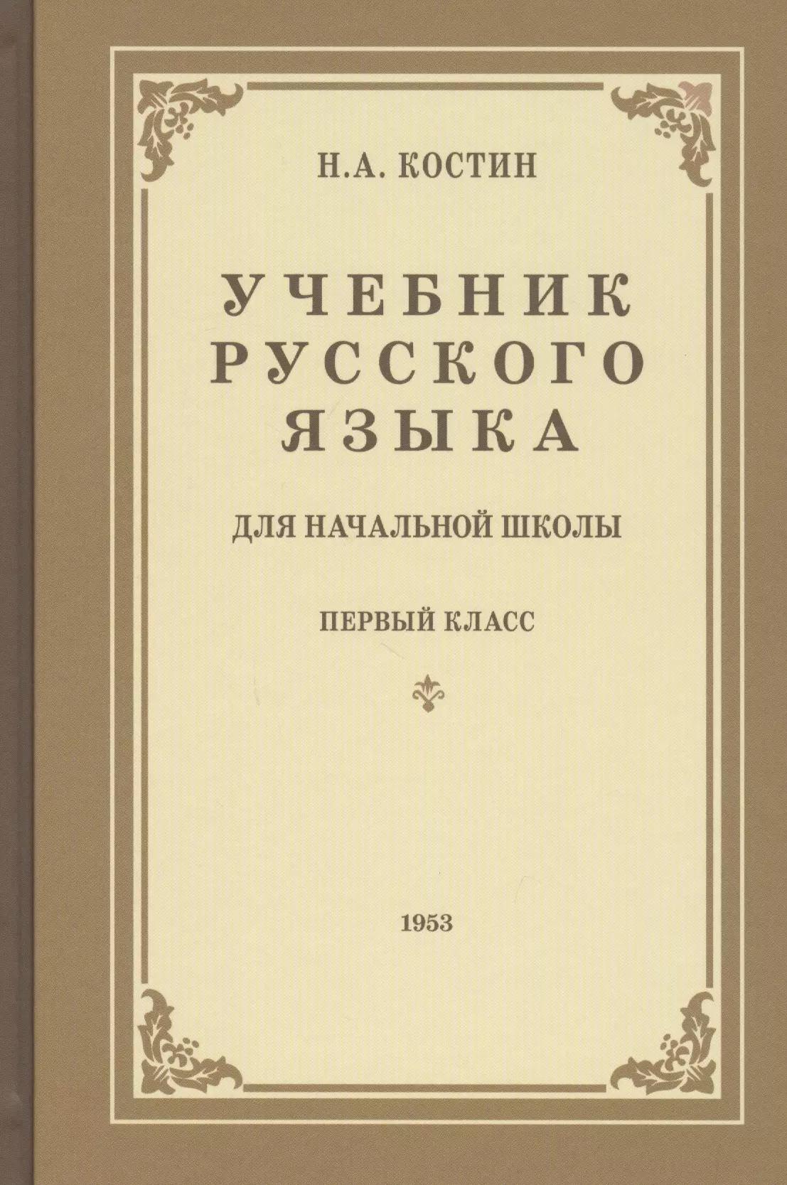 Учебник русского языка для первого класса начальной школы