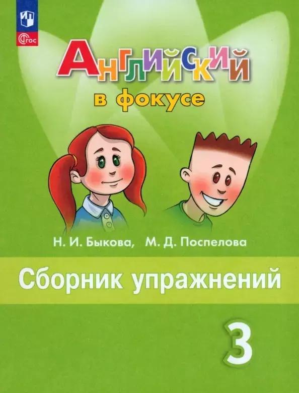 Английский язык. Сборник упражнений. 3 класс