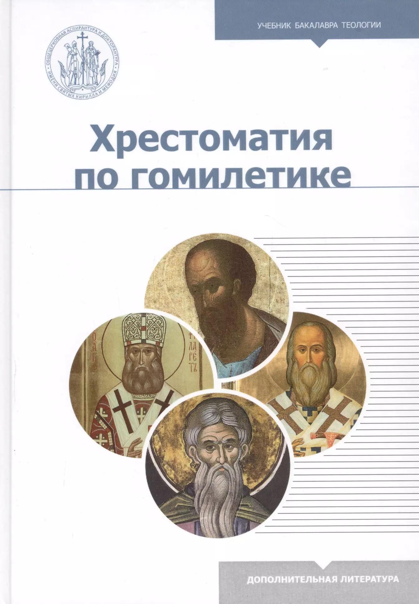 Познание | Хрестоматия по гомилетике. Учебное пособие