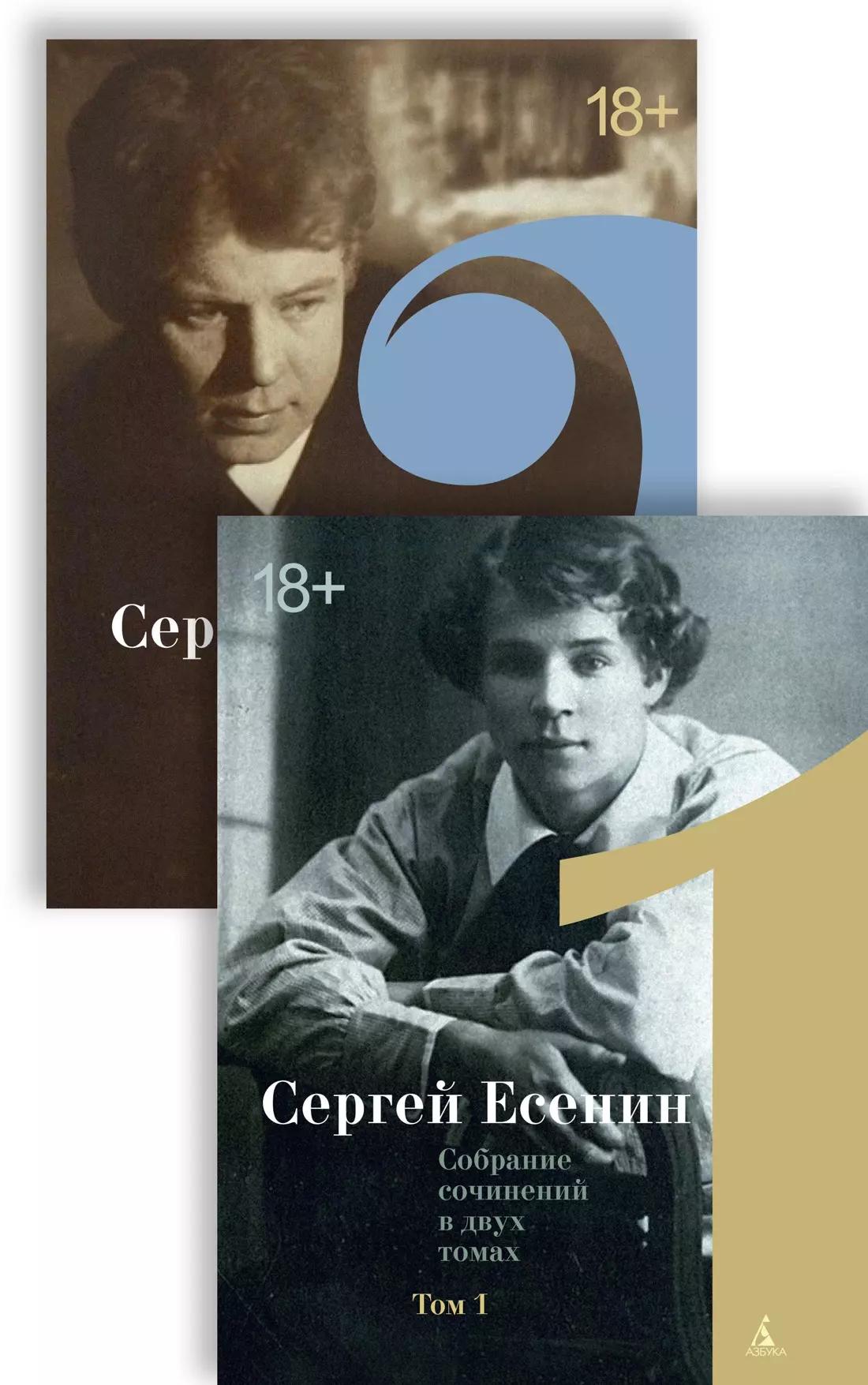 Сергей Есенин. Собрание сочинений в двух томах. Том 1, 2 (комплект из 2 книг)