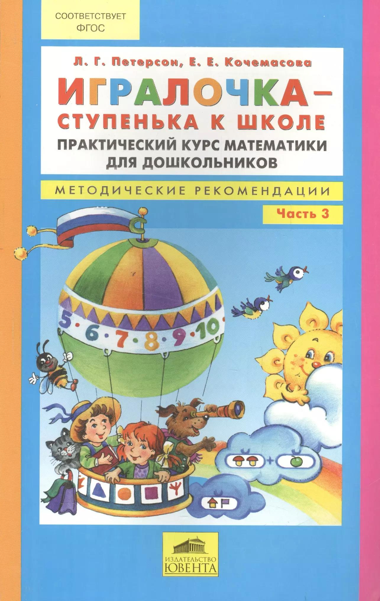 Игралочка - ступенька к школе. Математика для детей 5-6 лет. Часть 3