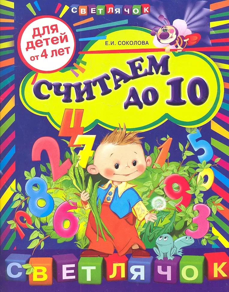 Считаем до 10: для детей от 4-х лет