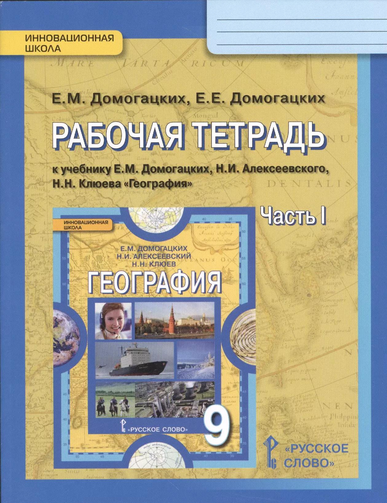 География. 9 кл. Рабочая тетрадь. В 2-х ч. Часть 1,2. (ФГОС)