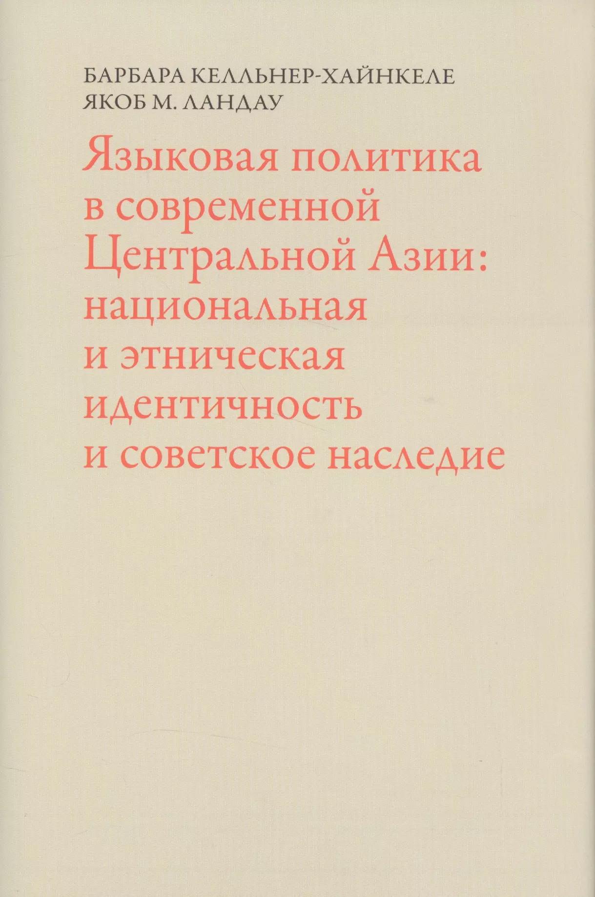 Языковая политика в современной Центральной Азии: национальная и этническая идентичность и советское наследие