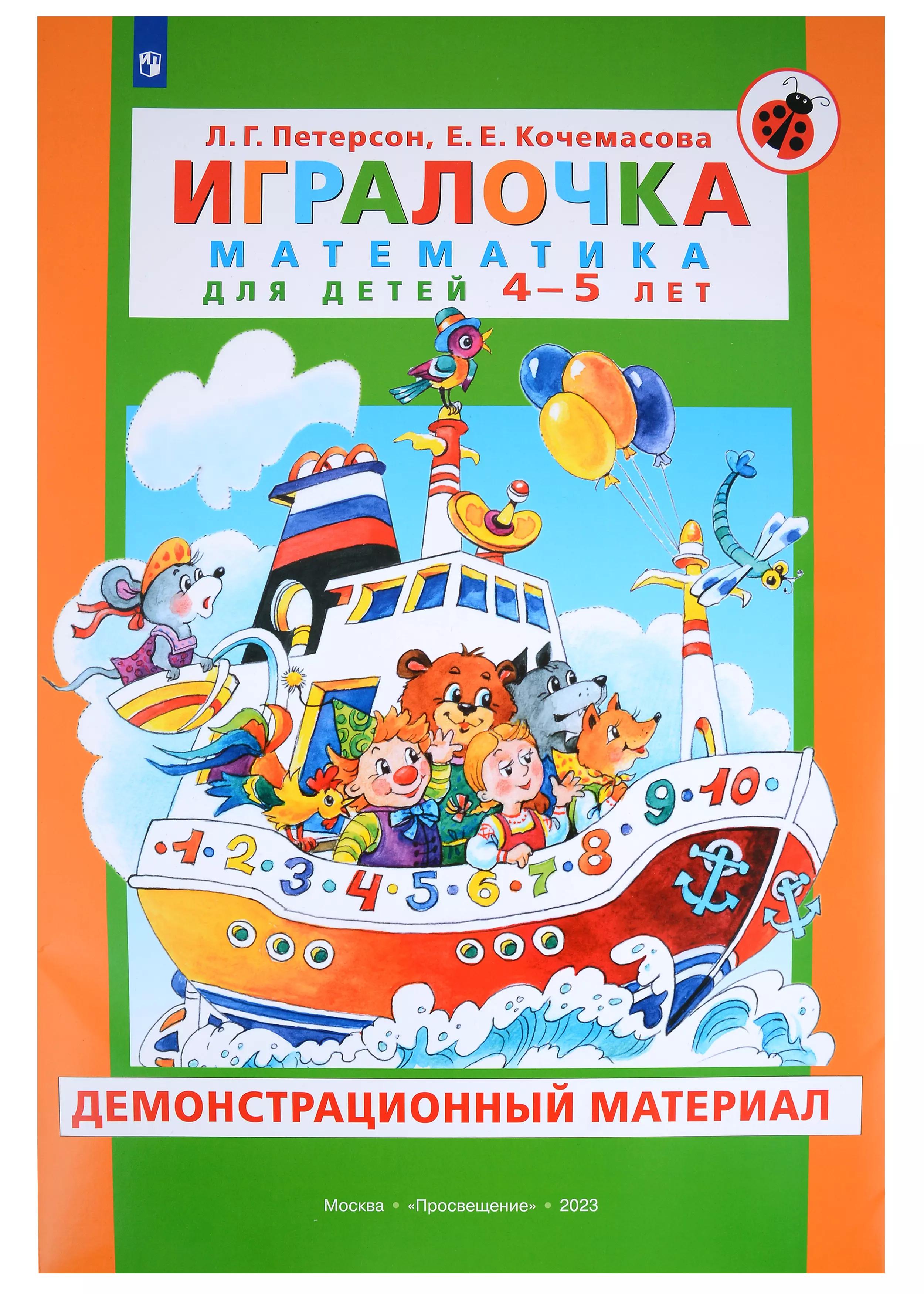 Игралочка. Математика для детей 4-5 лет. Демонстрационный материал