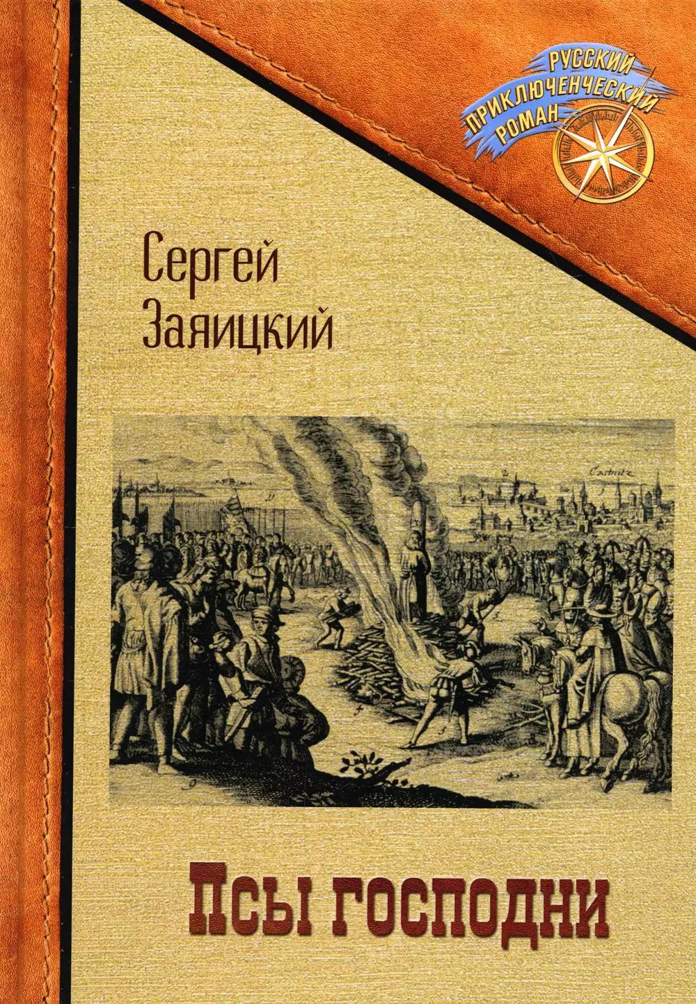 Псы господни. Повесть о Джордано Бруно: повесть