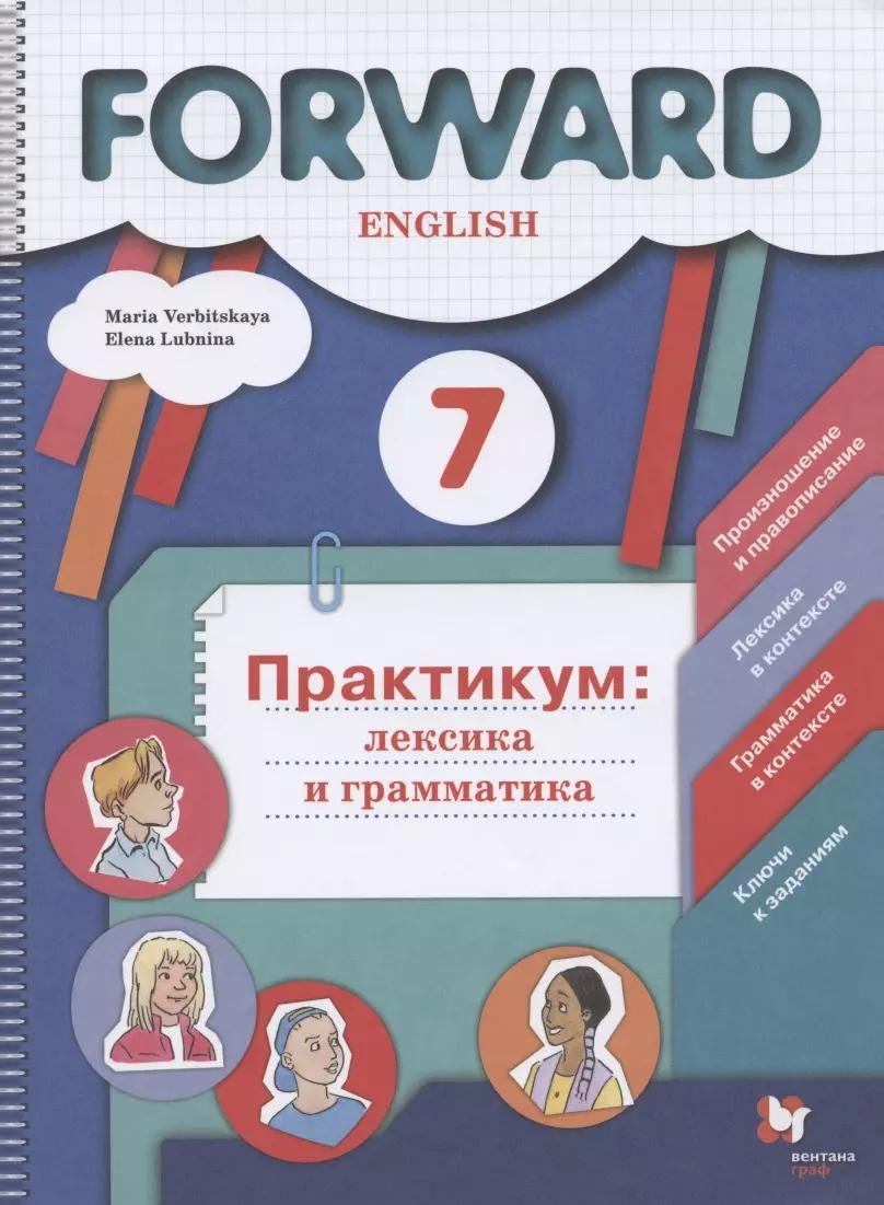 Forward  English. Английский язык. 7 класс. Практикум: лексика и грамматика. Сборник упражнений