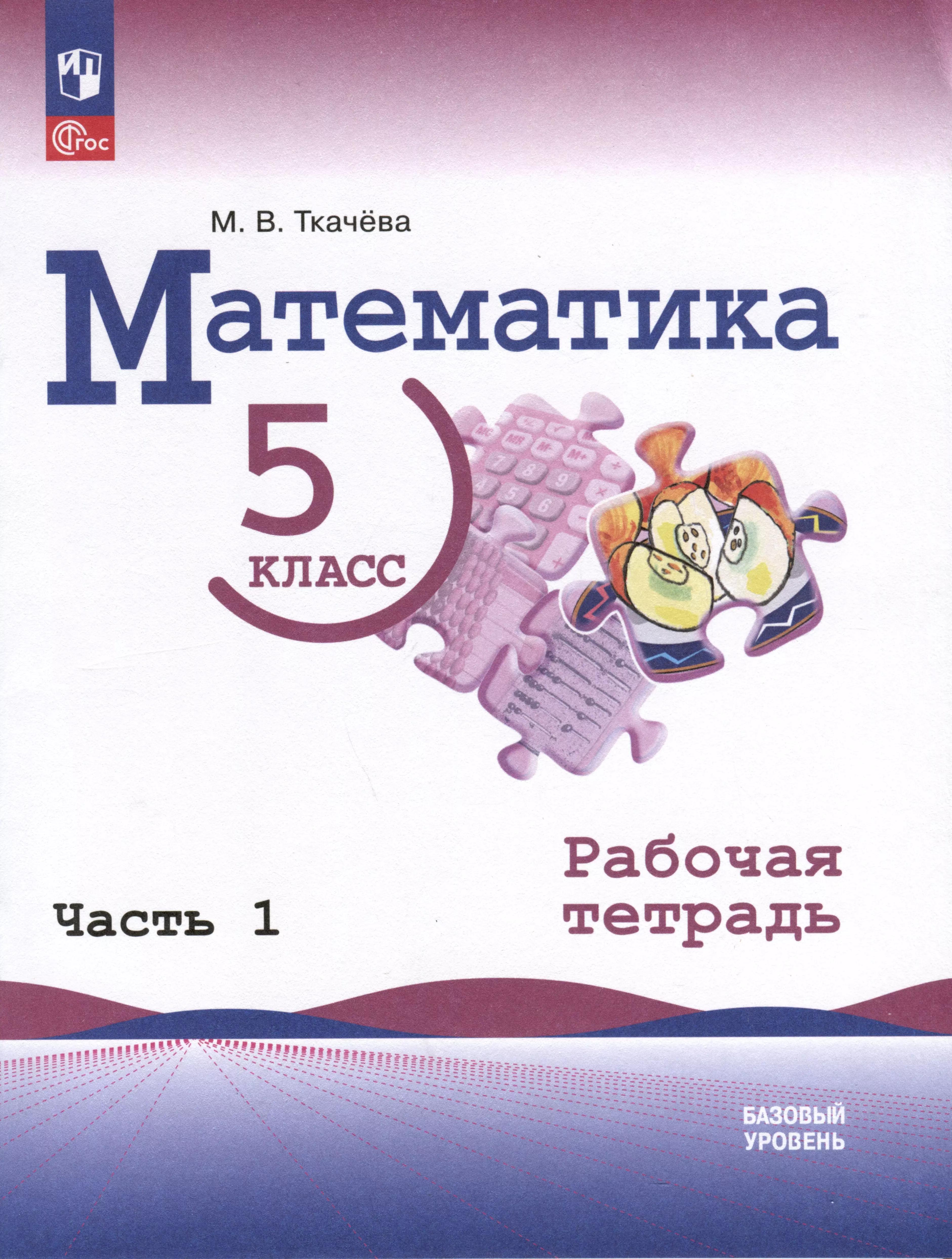 Математика. 5 класс. Базовый уровень. Рабочая тетрадь. В 2 частях. Часть 1