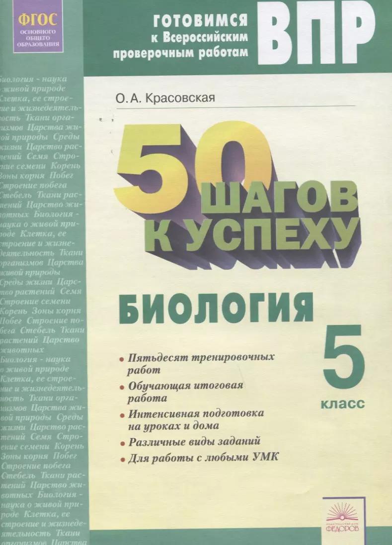 50 шагов к успеху. Готовимся к Всероссийским проверочным работам. Биология. 5 класс. Рабочая тетрадь