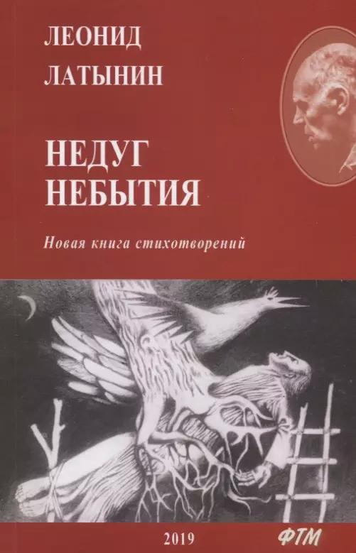 Недуг небытия. Новая книга стихотворений