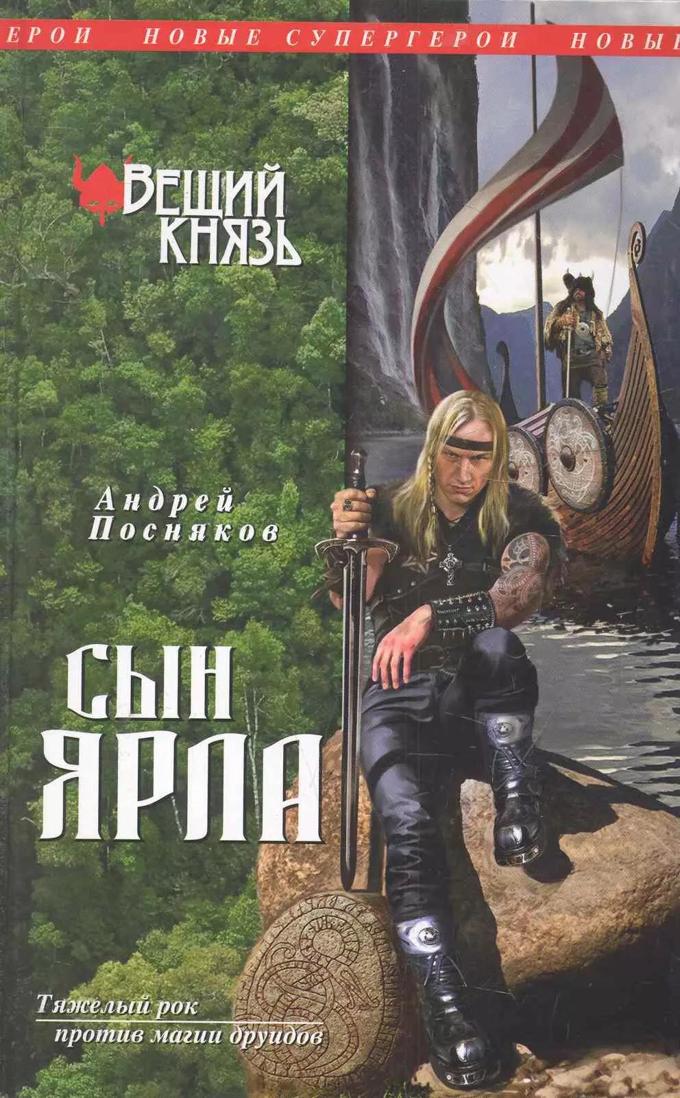 НовСупГер.Вещий князь.Кн.1.Сын ярла