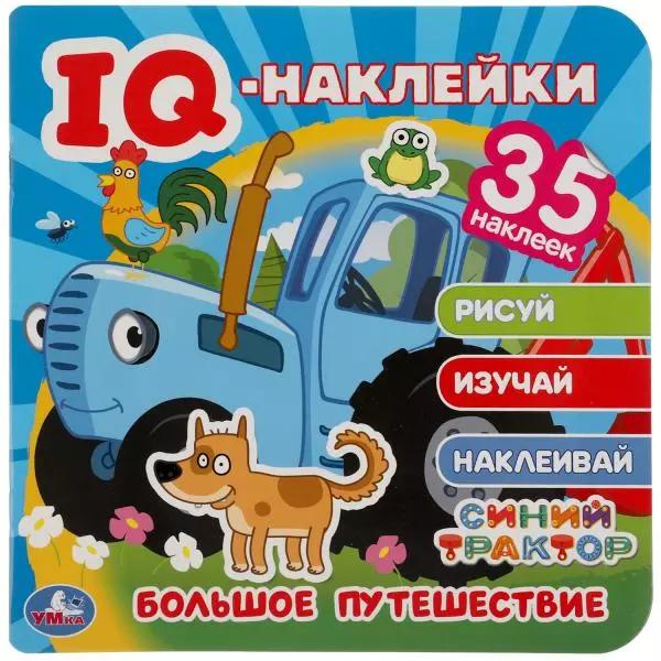 IQ-наклейки. Синий трактор. Большое путешествие (+35 наклеек)