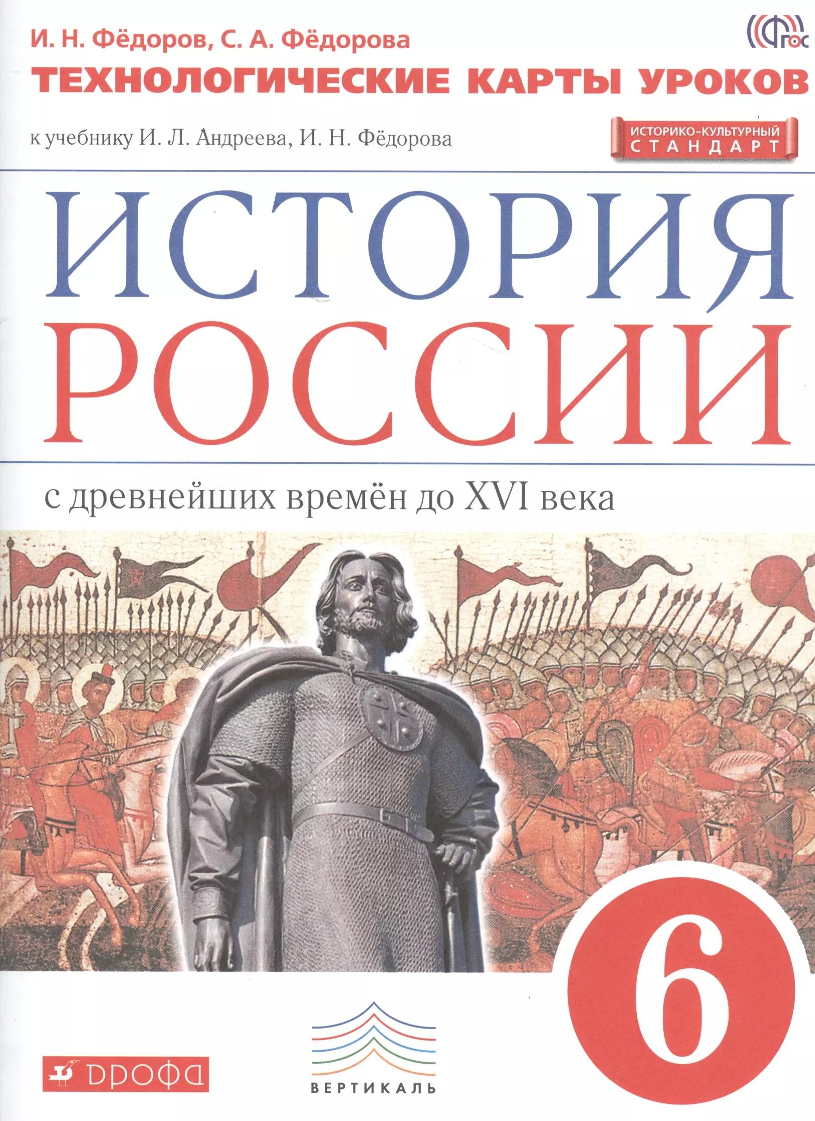 История России. 6 кл. С древн.времен до н.XVIв. Технол. карты уроков. ВЕРТИКАЛЬ. ИКС/(ФГОС)